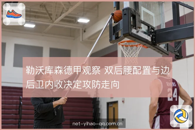 攻防转换中的站位风险