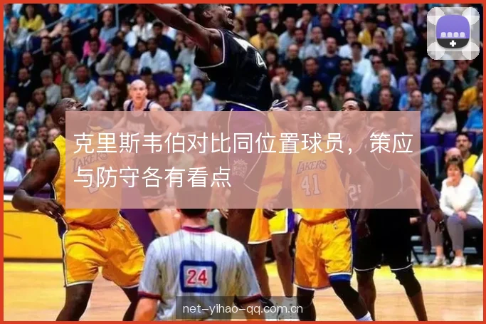 克里斯韦伯对比同位置球员，策应与防守各有看点