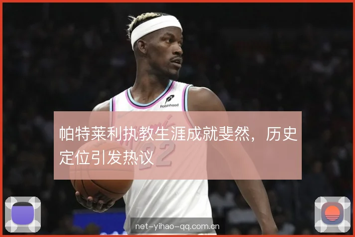 帕特莱利执教生涯成就斐然，历史定位引发热议