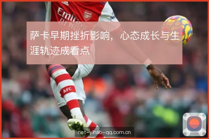 萨卡早期挫折影响，心态成长与生涯轨迹成看点